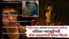 निर्घृण हत्येनं सुरू होते कहाणी, त्यानंतर चक्रावणारा सस्पेन्स; राधिका-नवाजुद्दीनची डोकं भंडावून सोडणारी थ्रीलर फिल्म