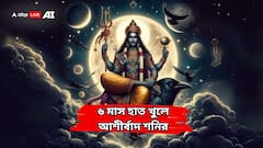 ২৭ বছর পর এই নক্ষত্রে শনি! ৬ মাস দেবেন হাত উপুড় করে, ৩ রাশির মাথা ঘুরিয়ে দেওয়া সাফল্য