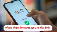 UPI पेमेंट फक्त 15 सेकंदात पूर्ण होणार, नव्या नियमाची लवकरच अंमलबजावणी, अपडेट समोर