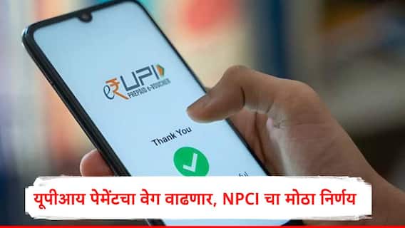 UPI यूजर्ससाठी महत्त्वाची अपडेट, व्यवहार फक्त 15 सेकंदात पूर्ण होणार, नव्या नियमाची 'या' तारखेपासून अंमलबजावणी