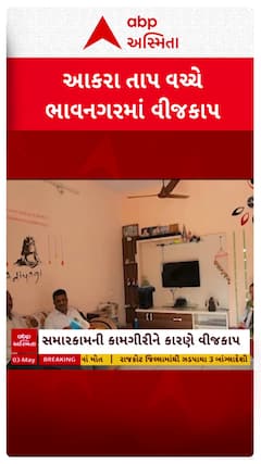 Bhavnagar news: આકરા તાપ વચ્ચે ભાવનગરમાં વીજ કાપ, 5થી 7 મે પાંચ કલાક વીજકાપ