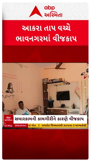 Bhavnagar news: આકરા તાપ વચ્ચે ભાવનગરમાં વીજ કાપ, 5થી 7 મે પાંચ કલાક વીજકાપ