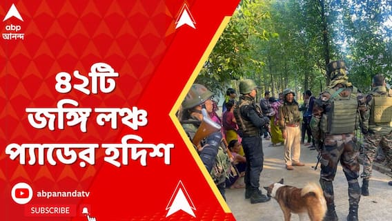 Kashmir News: পাক অধিকৃত কাশ্মীরে আরও ৪২টি জঙ্গি লঞ্চ প্যাডের হদিশ, কী করবে ভারতীয় সেনা?