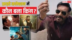 'रेड 2', 'हिट 3' समेत बॉक्स ऑफिस पर 7 फिल्मों का महाक्लैश, जानें कलेक्शन