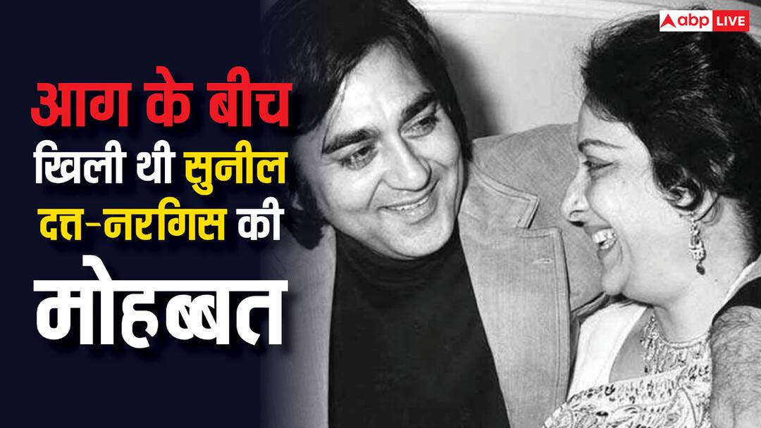 Sunil Dutt Nargis Dutt Love Story start from Mother India Set Actor saved her life from fire आग के बीच खिली थी मोहब्बत, जब नरगिस के लिए सुनील दत्त ने मौत को दी थी मात!