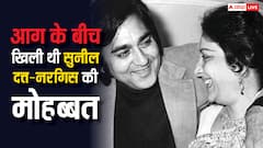 आग के बीच खिली थी मोहब्बत, जब नरगिस के लिए सुनील दत्त ने मौत को दी मात!