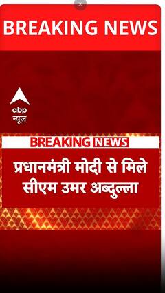 प्रधानमंत्री मोदी से मिले cm अमर अब्दुल्लाह
