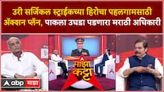पहलगाम हल्ल्यातील दहशतवादी काश्मीरमध्येच लपलेत, योग्य वेळी त्यांचा खात्मा होणार; नि. लेफ्टनंट जनरल राजेंद्र निंभोरकरांनी सांगितला टू द पॉईंट प्लॅन