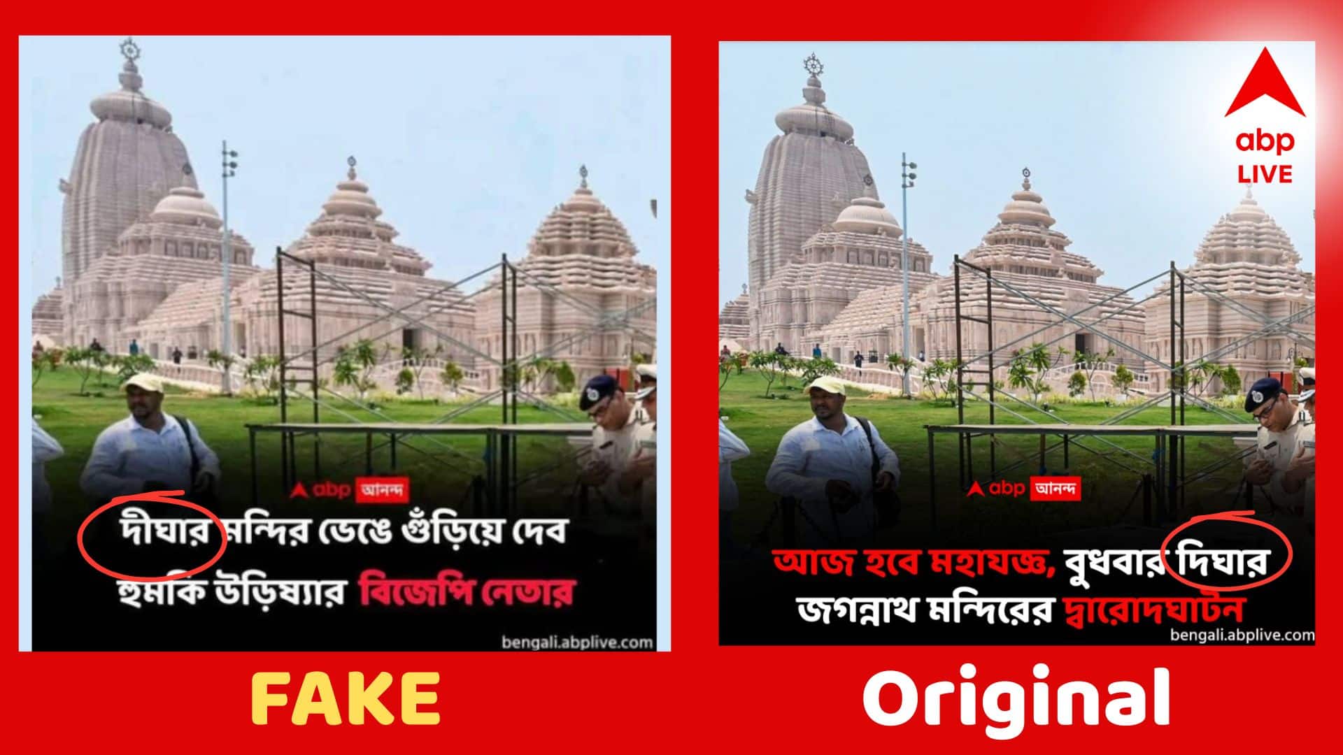 Fact Check: দিঘার মন্দির নিয়ে এবিপি আনন্দ-র নাম করে সোশাল মিডিয়ায় ভুয়ো খবর প্রচার, প্ররোচনায় পা না দিতে অনুরোধ