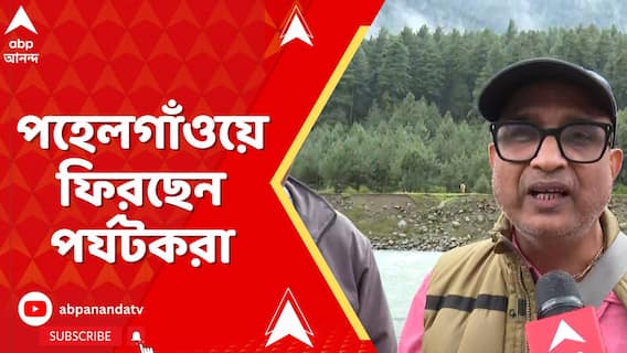 Kashmir News: মোছেনি জঙ্গি হামলার ক্ষত, পহেলগাঁওয়ে ফিরছেন পর্যটকরা
