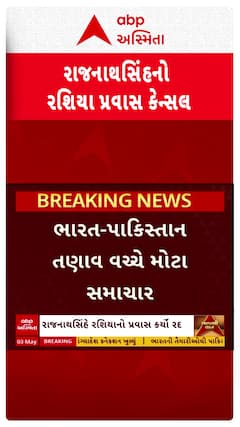 Rajnathsinh Russia Visit: ભારત-પાકિસ્તાનના તણાવ વચ્ચે રાજનાથસિંહનો રશિયા પ્રવાસ થયો રદ્દ