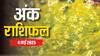 Ank rashifal: क्या आपके मूलांक में छिपा है रविवार का शुभ संकेत, पढ़ें आज का अंक राशिफल