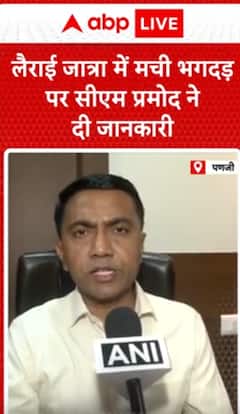Breaking News: CM Pramod Sawant shares details on stampede during Lairai Jatra | ABP NEWS