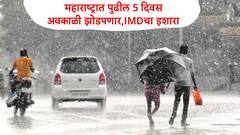 संपूर्ण महाराष्ट्राला अवकाळी पुन्हा झोडपणार, येत्या 5 दिवसात कुठे पाऊस ? तापमान कसे? वाचा सविस्तर