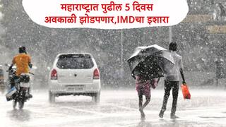 संपूर्ण महाराष्ट्राला अवकाळी पुन्हा झोडपणार, येत्या 5 दिवसात कुठे पाऊस ? तापमान कसे? वाचा सविस्तर
