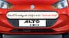 Maruti Alto K10: మారుతి ఆల్టో K10 మీద రూ.67,000 పైగా డిస్కౌంట్‌, ఎలా పొందాలంటే?