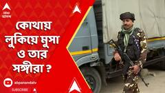 Kashmir news :কোথায় লুকিয়ে মুসা ও তার সঙ্গীরা ? উপত্যকাজুড়ে চিরুনি তল্লাশি