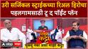 Rajendra Nimbhorkar Majha Katta : उरी सर्जिकल स्ट्राईकच्या हिरोचा पहलगामसाठी ॲक्शन प्लॅन, पाकला उघडा पडणारा मराठी अधिकारी