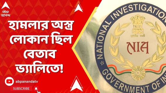 পাক জঙ্গি সংগঠন লস্কর ই তৈবার সদর দফতরে করা হয়েছিল গোটা ষড়যন্ত্র,চাঞ্চল্যকর দাবি NIA-র