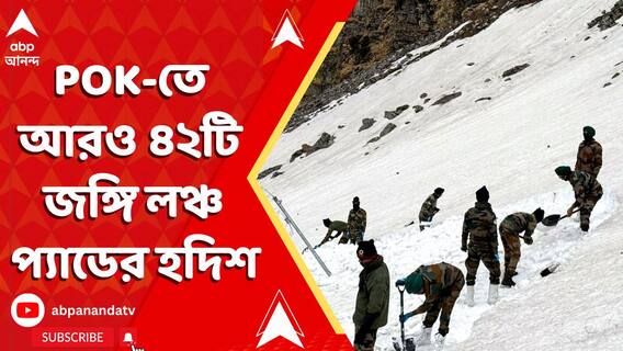 POK-তে আরও ৪২টি জঙ্গি লঞ্চ প্যাডের হদিশ ! লুকিয়ে শতাধিক জঙ্গি