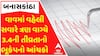 Banaskantha: વાવમાં વહેલી સવારે ત્રણ વાગ્યે 3.4ની તીવ્રતાનો ભૂકંપનો આંચકો,જુઓ વીડિયોમાં