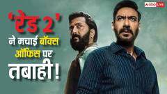 बॉक्स ऑफिस पर अभी तीसरा दिन भी नहीं बीता और 'रेड 2' ने पूरा बजट निकाल लिया!