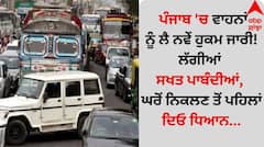 ਪੰਜਾਬ 'ਚ ਵਾਹਨਾਂ ਨੂੰ ਲੈ ਨਵੇਂ ਹੁਕਮ ਜਾਰੀ! ਲੱਗੀਆਂ ਸਖਤ ਪਾਬੰਦੀਆਂ, ਘਰੋਂ ਨਿਕਲਣ ਤੋਂ ਪਹਿਲਾਂ ਦਿਓ ਧਿਆਨ...