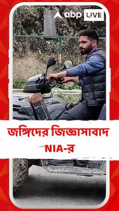 পহেলগাঁওকাণ্ডে জড়িত জঙ্গিদের  জিজ্ঞাসাবাদ করবে  NIA-র বিশেষ দল