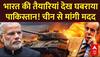 Pahalgam Attack: भारत की तैयारियां देख घबराया Pakistan, चीन से मांगी मदद | Breaking | China