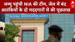 Pahalgam Attack: जम्मू जेल में आतंकियों के मददगारों पर NIA की नज़र, जांच में आ सकते हैं बड़े खुलासे