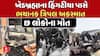 Sabarkantha Accident News: ખેડબ્રહ્મામાં હિંગટીયા ગામના પાટીયા પાસે ગમખ્વાર અકસ્માત, 6 લોકોના મોત