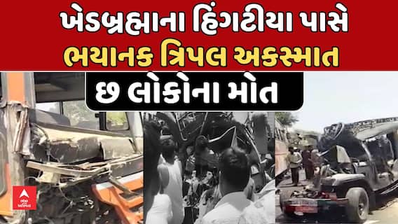 Sabarkantha Accident News: ખેડબ્રહ્મામાં હિંગટીયા ગામના પાટીયા પાસે ગમખ્વાર અકસ્માત, 6 લોકોના મોત