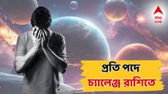 Weekly Horoscope: আগামী সপ্তাহ থেকেই শুরু হবে কঠিন সময়, ৪ রাশিতে চ্যালেঞ্জ, পদে পদে পরীক্ষা