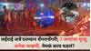 Goa Temple Stampede: गोव्यात 'श्री लईराई जत्रे'दरम्यान चेंगराचेंगरी, 7 जणांचा मृत्यू; 70 जण जखमी, मंदिरात 1000 पोलिस तैनात, नेमकं काय घडलं?