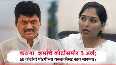 पोटगीची 60 लाखांची थकबाकी द्या, निकाल लागेपर्यंत धनंजय मुंडेंच्या संपत्तीतील एका काडीचीही विक्री नको, करुणा शर्मांचे कोर्टात तीन अर्ज
