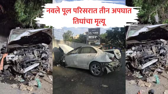 Navale Bridge Accident : पुण्यातील नवले पुलावर अपघाताचे सत्र, दारुच्या नशेत मर्सिडिज चालवली, कीर्तन करून परत जाणाऱ्या तरुणाचा जीव घेतला