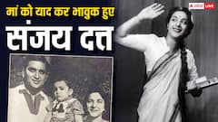 ‘तुम रोज याद आती हो’, मां नरगिस को याद कर फिर भावुक हुए संजय दत्त