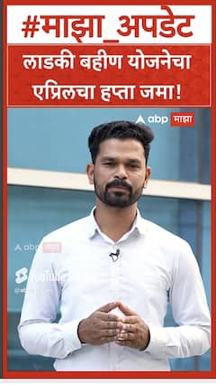 Ladki bahin yojana april installment : लाडकी बहीण योजनेचा एप्रिलचा हप्ता जमा!