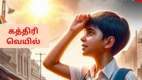 Kathiri Veyil: எச்சரிக்கை மக்களே: கத்திரி வெயில் ஸ்டார்ட்...எப்போது வரை இருக்கும்?