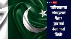 पाकिस्तानला कोण पुरवते पैसा? नेमका कुठं खर्च केला जातो निधी? सविस्तर माहिती एका क्लिकवर 