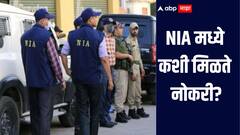 पहलगाम दहशतवादी हल्ल्याचा तपास करणाऱ्या NIA मध्ये कशी मिळतो नोकरी? नेमका किती मिळतो पगार? जाणून घ्या संपूर्ण प्रक्रिया  