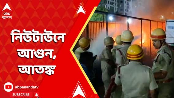 Kolkata News: এবার নিউটাউনের সেন্ট্রাল মল সংলগ্ন এলাকায় আগুন, আতঙ্ক