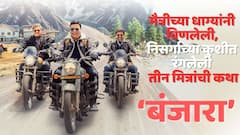 मैत्रीच्या धाग्यांनी विणलेली, निसर्गाच्या कुशीत रंगलेली तीन मित्रांची कथा; 'बंजारा'चा धमाकेदार ट्रेलर प्रदर्शित