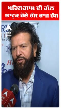 ਪਹਿਲਗਾਮ ਦੀ ਗੱਲ ਭਾਵੁਕ ਹੋਏ ਹੰਸ ਰਾਜ ਹੰਸ