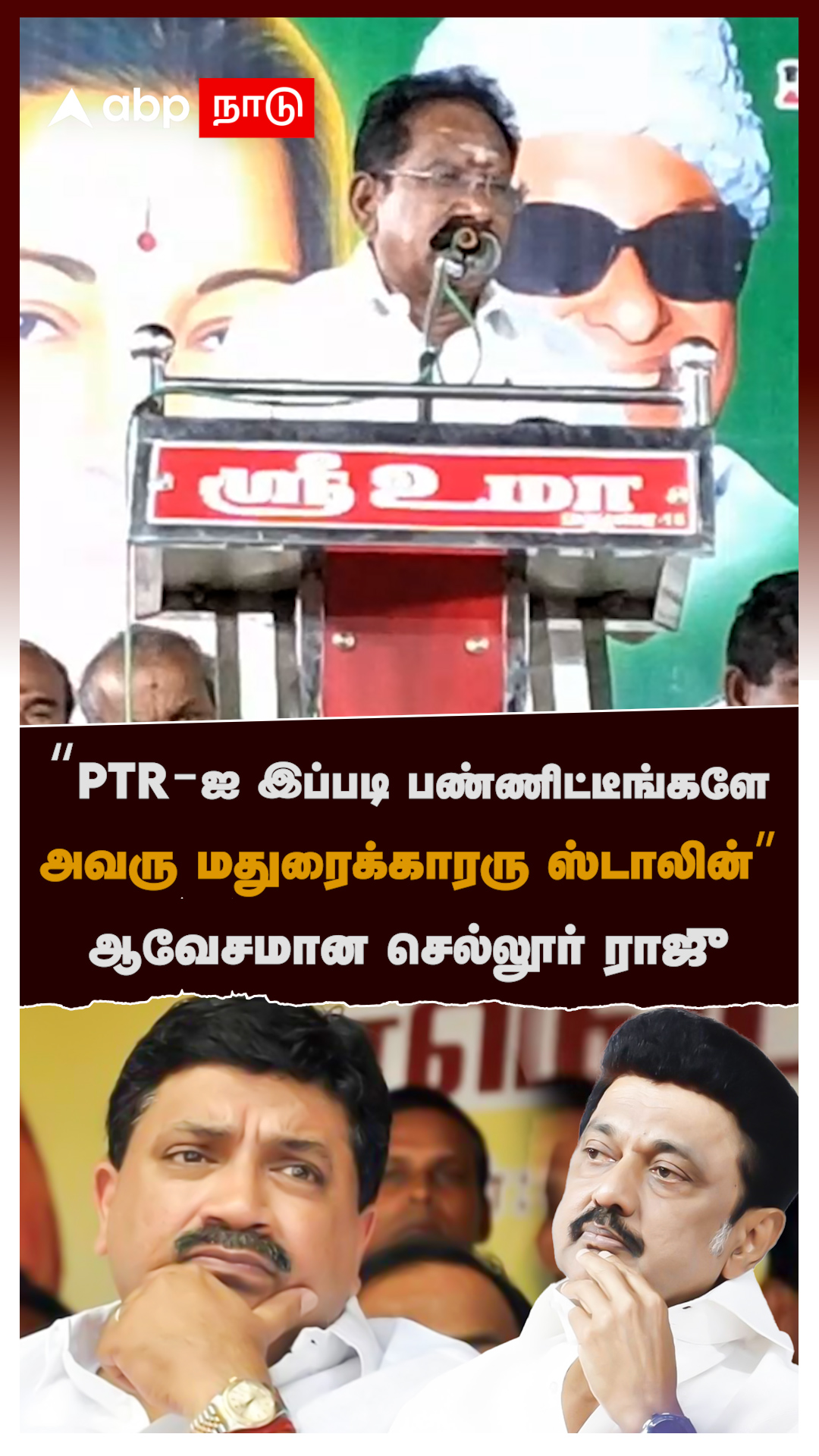 “PTR-ஐ இப்படி பண்ணிட்டீங்களேஅவரு மதுரைக்காரரு ஸ்டாலின்”ஆவேசமான செல்லூர் ராஜு : Sellur Raju on PTR