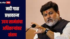 तुमच्यापेक्षा नाम ने दुप्पट गाळ काढला, उदय सामंतांचा अधिकाऱ्यांवर संताप, वाशिष्ठी नदी गाळ प्रश्नावरुन सामंत आक्रमक