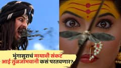 Aai Tulja Bhavani Marathi Serial: तुळजाभवानीचा उदो उदो; भुंगासुराचं मायावी संकट आई तुळजाभवानी कसं परतवणार?
