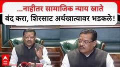 Sanjay Shirsat PC : ...рдирд╛рд╣реАрддрд░ рд╕рд╛рдорд╛рдЬрд┐рдХ рдиреНрдпрд╛рдп рдЦрд╛рддреЗ рдмрдВрдж рдХрд░рд╛, рд╕рдВрдЬрдп рд╢рд┐рд░рд╕рд╛рдЯ рдЕрд░реНрдердЦрд╛рддреНрдпрд╛рд╡рд░ рднрдбрдХрд▓реЗ