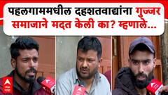 Pahalgam Gujjar Community : पहलगाममधील दहशतवाद्यांना गुज्जर समाजाने मदत केली? NIA कडून तपास सुरू