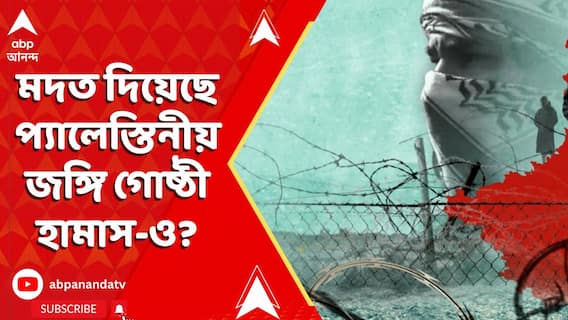 Kashmir Attack: পহেলগাঁও হামলায় কি মদত দিয়েছে প্যালেস্তিনীয় জঙ্গি গোষ্ঠী হামাস-ও?